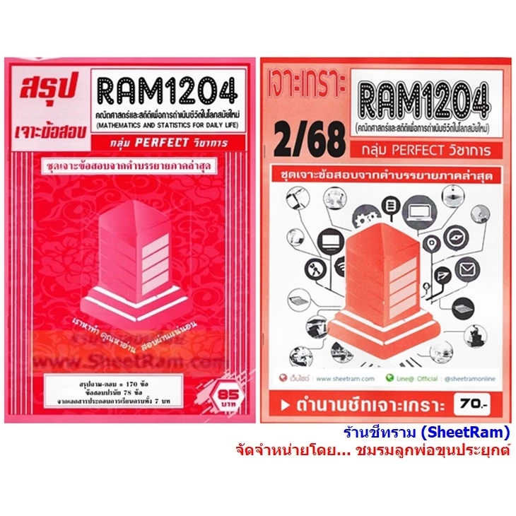 ชีทราม RAM1204 คณิตศาสตร์และสถิติเพื่การดำเนินชีวิตในโลกสมัยใหม่ (MATHEMATICS AND STATISTICS FOR DAILY LIFE)