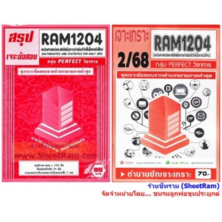 ชีทราม RAM1204 คณิตศาสตร์และสถิติเพื่การดำเนินชีวิตในโลกสมัย…