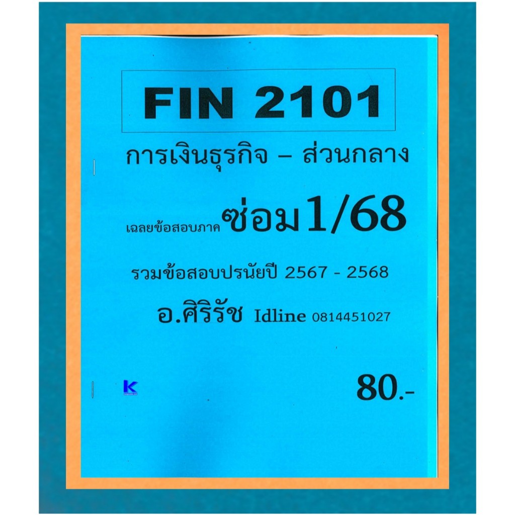 ชีทรามข้อสอบ FIN2101 การเงินธุรกิจ อ.ศิริรัช ภาคซ่อม1/68