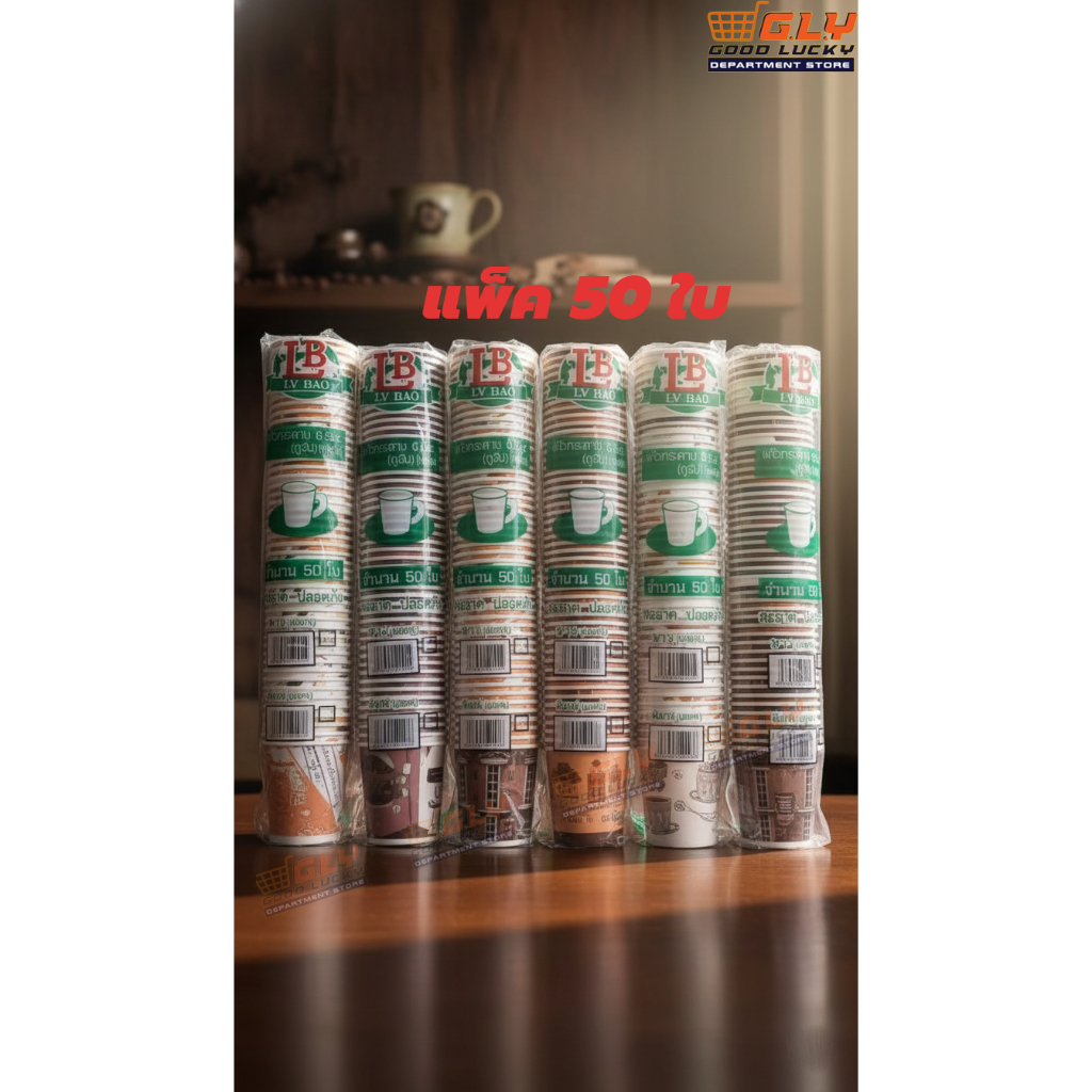 LB-6.5P LB คละลาย แก้วกระดาษ 6.5oz. แก้วกระดาษใช้แล้วทิ้ง พิมพ์ลาย แพ็ค 50 ใบ