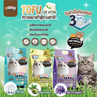 KUMA​ PETTO ทรายแมวเต้าหู้ กลิ่นชาโคล 10 ลิตร. ถุง