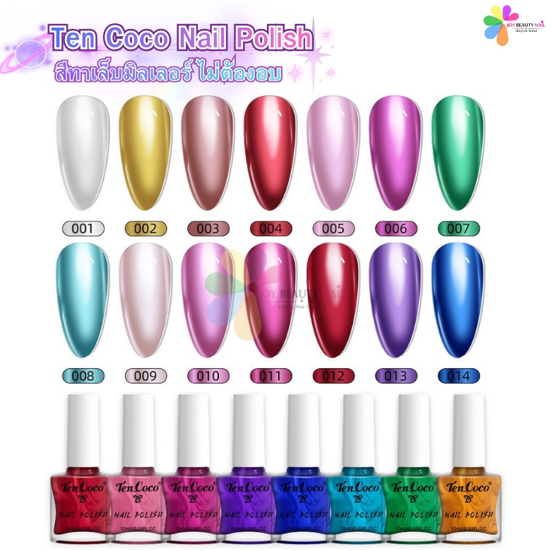 Ten Coco สีทาเล็บ (ไม่ต้องอบ) สีทาเล็บกระจก สีทาเล็บธรรมดา Nail Polish 10ml. เบอร์ 01-10 พร้อมส่ง