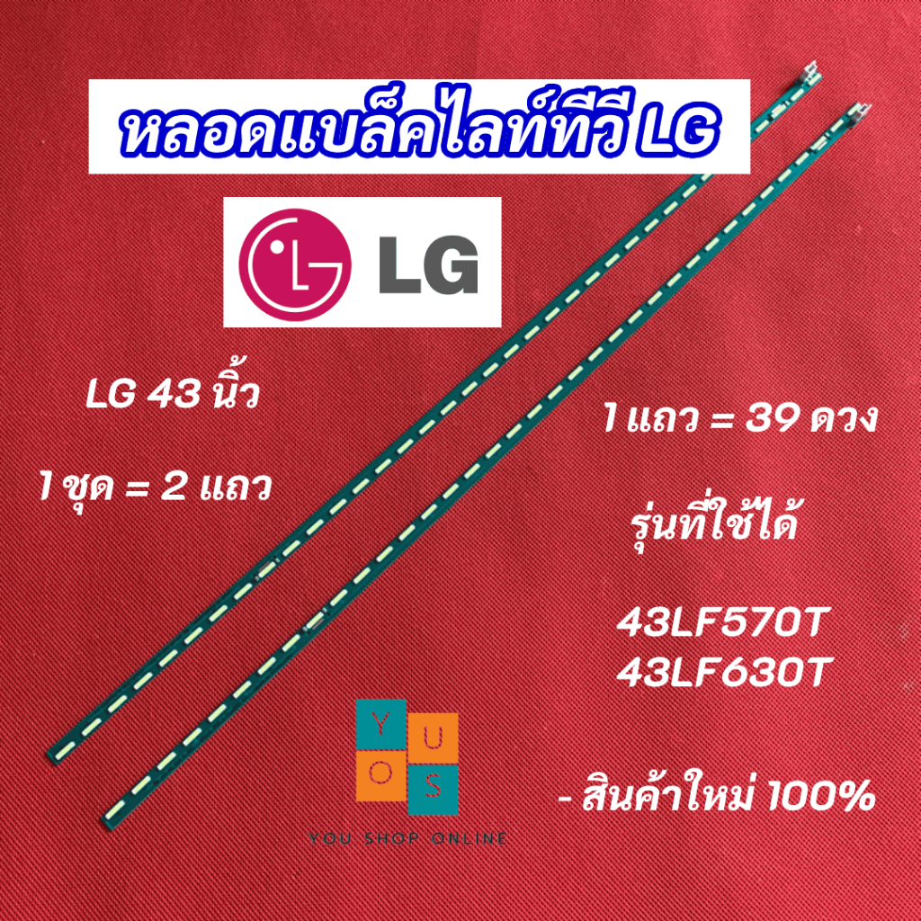 หลอดแบล็คไลท์ TV LG 43 นิ้ว รุ่นที่ใช้ได้ 43LF570T 43LF630T 2แถว 39LED