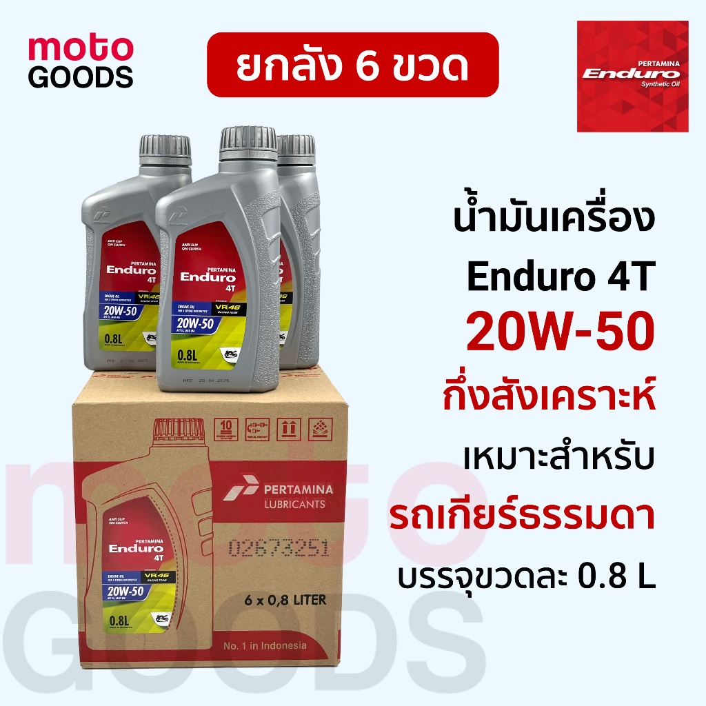 (ยกลัง) น้ำมันเครื่อง ENDURO 4T 20w50 เกียร์ธรรมดา 0.8ลิตร