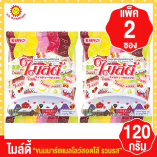 [2ถุง]ไมล์ดี้ ขนมมาร์ชแมลโลว์สอดไส้ ขนาด 120 กรัม (แพ็ค2ซอง)