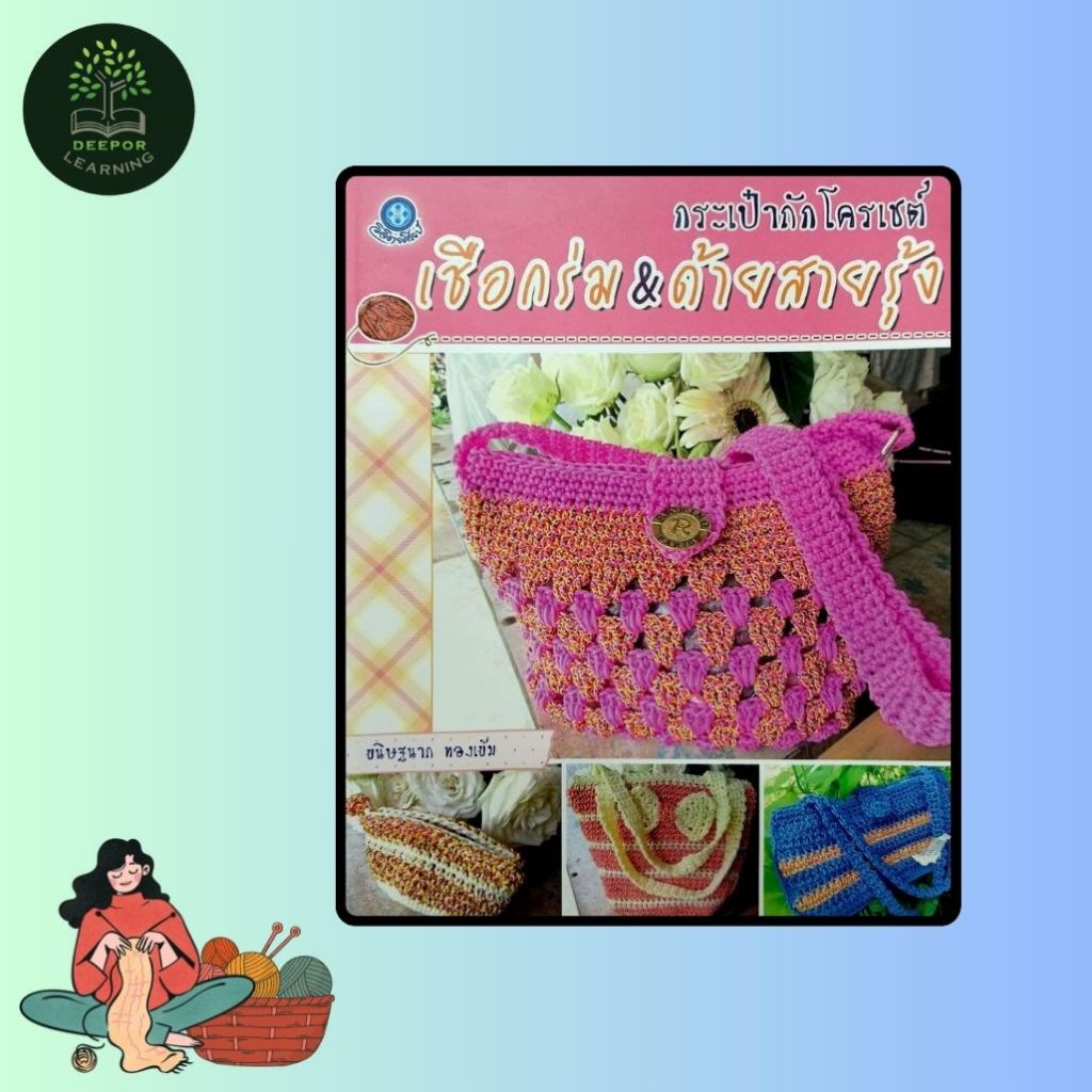 หนังสืองานฝีมือ กระเป๋าถักโครเชต์ เชือกร่ม & ด้ายสายรุ้ง (ราคาปก 200 บาท ราคาพิเศษ 75 บาท)