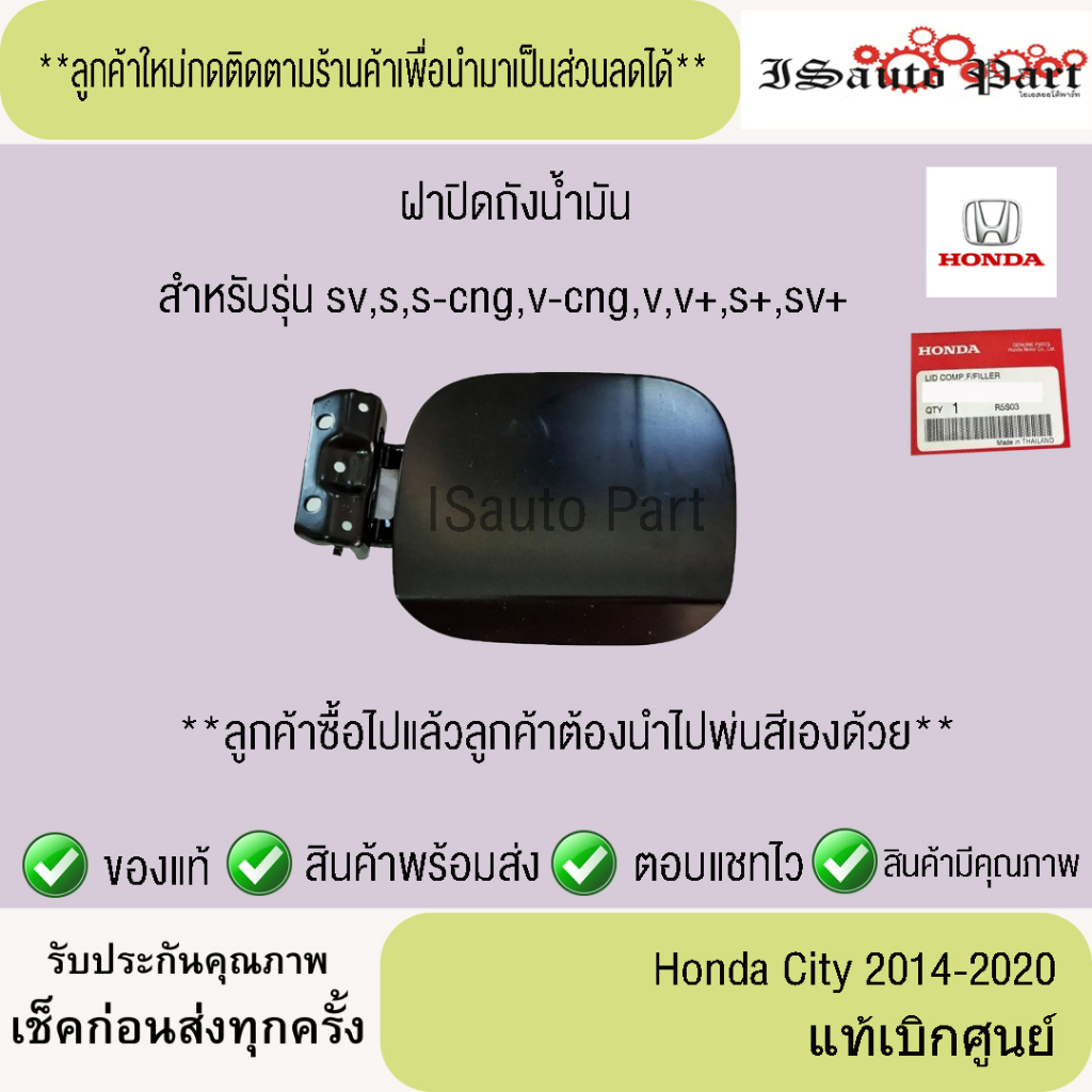 แท้ศูนย์💯%ส่งไว🔥 ฝาปิดถังน้ำมัน  honda city 2014-2020
