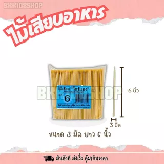 ไม้แหลม บรรจุ 200 กรัม ไม้เสียบอาหาร 2.5 มิล 3 มิล 4 มิล 5 มิล ไม้เสียบลูกชิ้น