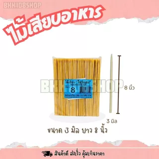 ไม้แหลม บรรจุ 200 กรัม ไม้เสียบอาหาร 2.5 มิล 3 มิล 4 มิล 5 มิล ไม้เสียบลูกชิ้น