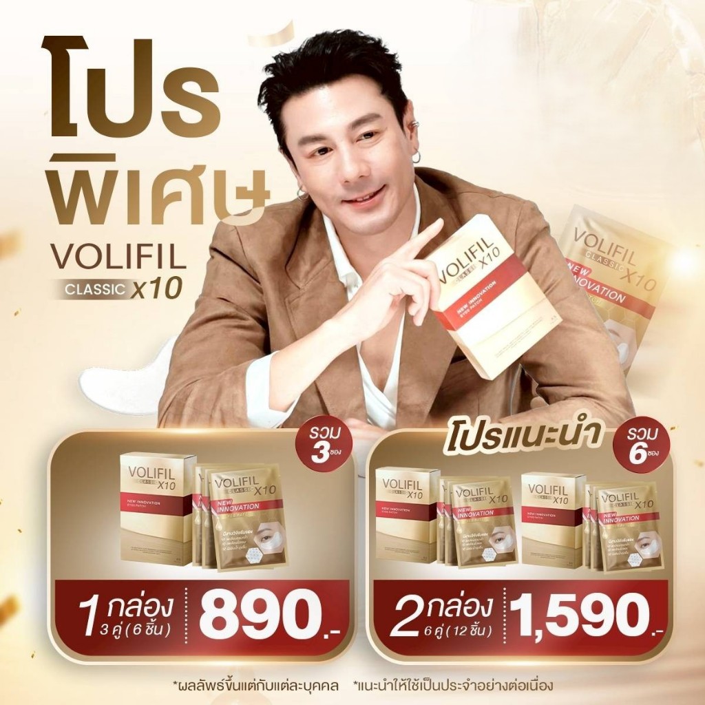 มาส์กใต้ตา VOLIFIL CLASSSIC X10 โวลิฟิล คลาสสิค เอ็กซ์สิบ (1 กล่อง 3 ซอง)