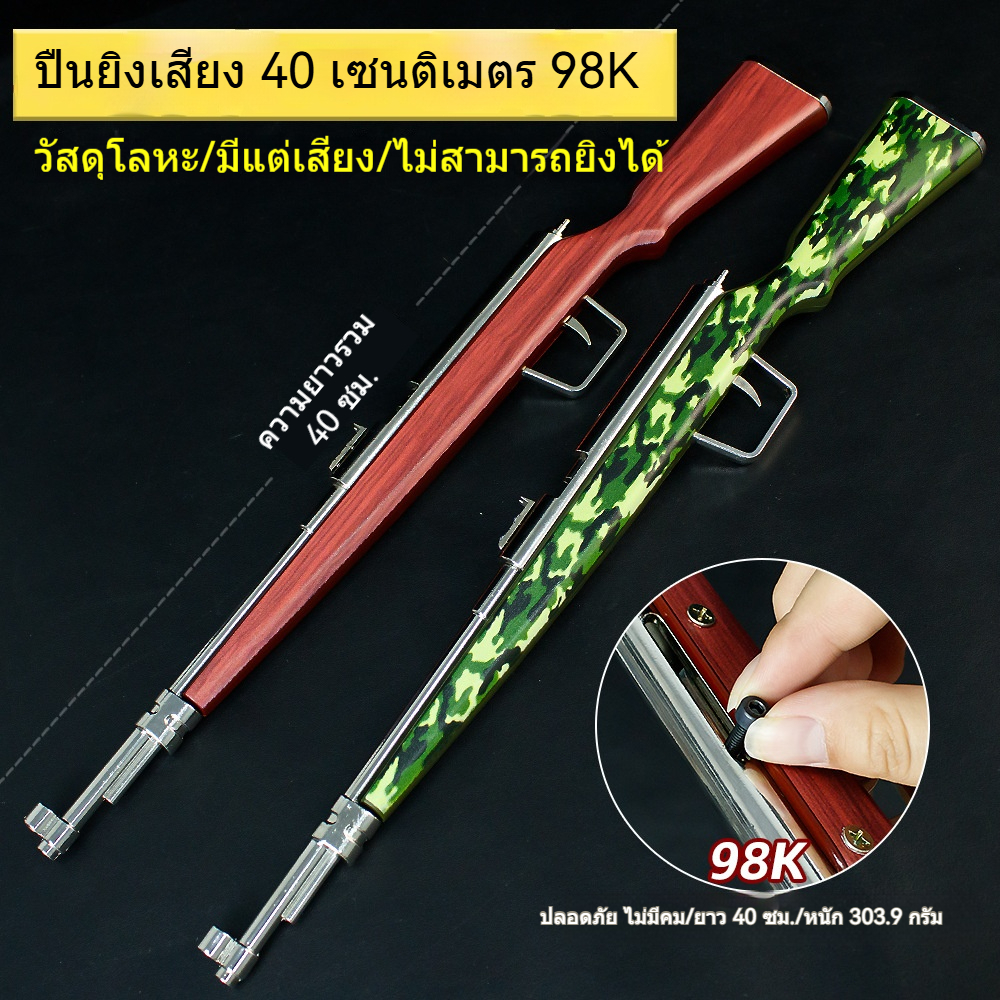 โมเดลปืนไรเฟิลซุ่มยิง 98K ขนาด 40 ซม. ทำจากโลหะ งานฝีมือ ของเล่นสำหรับเด็กผู้ชาย อุปกรณ์