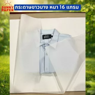 กระดาษขาวบาง 16 แกรม 15x20 นิ้ว ราคาโรงงานขนาด กระดาษห่อเสื้อ/กระดาษห่อของขวัญ/กระดาษห่อสินค้า ออกใบกำกับภาษีได้ค่ะ