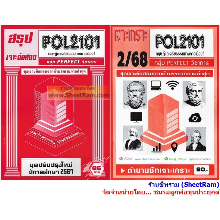 ชีทราม POL2101 / PS190 ทฤษฎีและจริยธรรมทางการเมือง 1