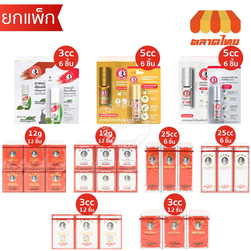 (ยกแพ็ก) เซียงเพียว อิ๊ว ยาหม่องน้ำ สูตร 1, สูตร 2  / ยาหม่องเหลือง / ยาหม่องขาว / ยาดมน้ำ Siang Pure Oil Formula