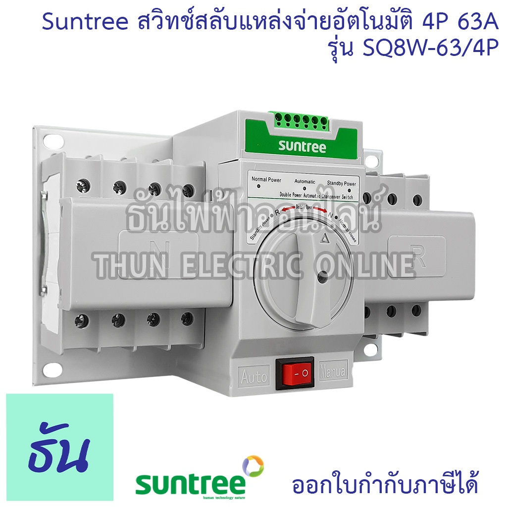 Suntree ATS สวิทช์สลับแหล่งจ่ายอัตโนมัติ 4P 63A 380V SQ8W-63/4P Automatic transfer switch 3 เฟส ระบบ