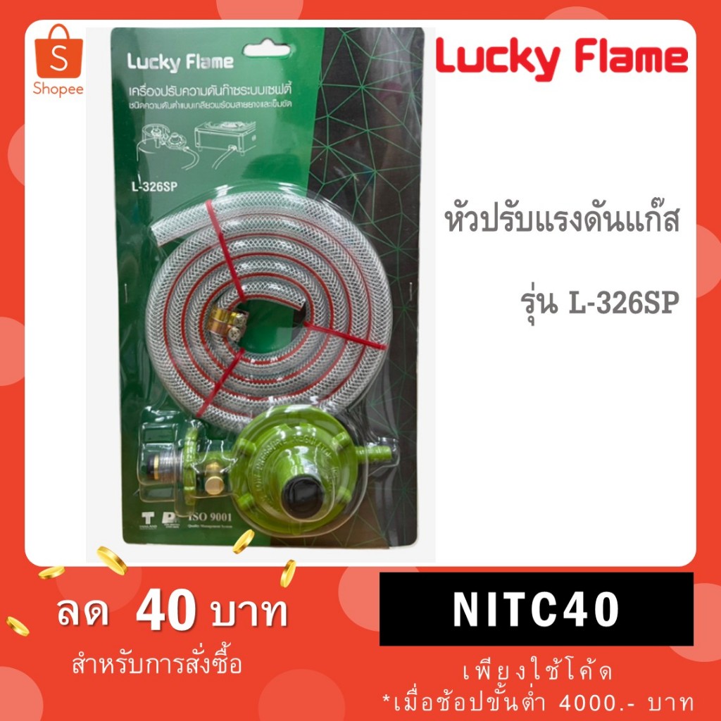 Lucky Flame ชุดหัวปรับแก๊สแรงดันต่ำ รุ่น L-325, L-326 / หัวปรับ Safety รุ่น L-326SP / L-336SBP