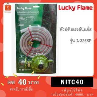 Lucky Flame ชุดหัวปรับแก๊สแรงดันต่ำ รุ่น L-325, L-326 / หัวปรับ Safety รุ่น L-326SP / L-336SBP