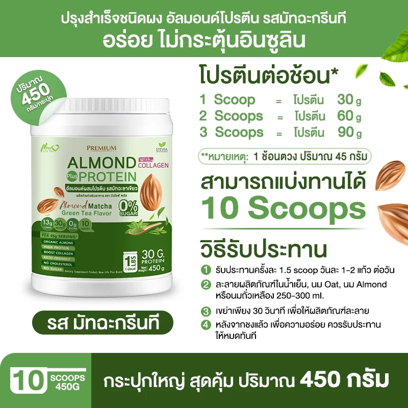 Almond Protein New Life Plus โปรตีนพืชรสมัทฉะกรีนที 900g thumbnail 7
