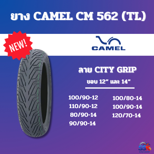 ยางนอก คาเมล Camel CM562 CITY-GRIP ขอบ 12",14" (TL) Tubeless ไม่ใช้ยางใน ยางใหม่