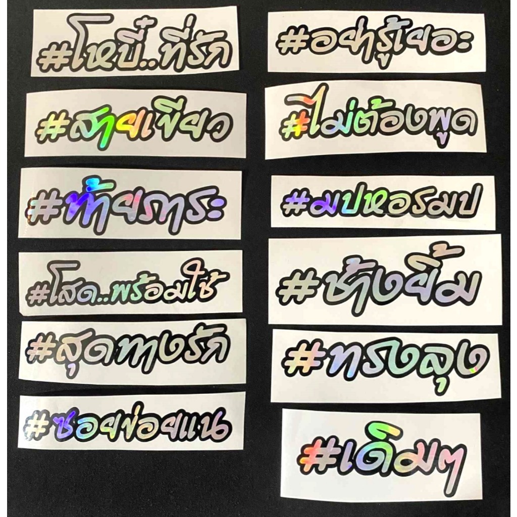 สติ๊กเกอร์กันน้ำ ติด#โฮโลแกรมพื้นดำ
