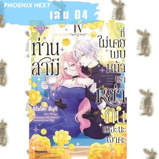 เรียนท่านสามีที่ไม่เคยพบหน้าเราหย่ากันเถอะนะคะ [หนังสือการ์ต…