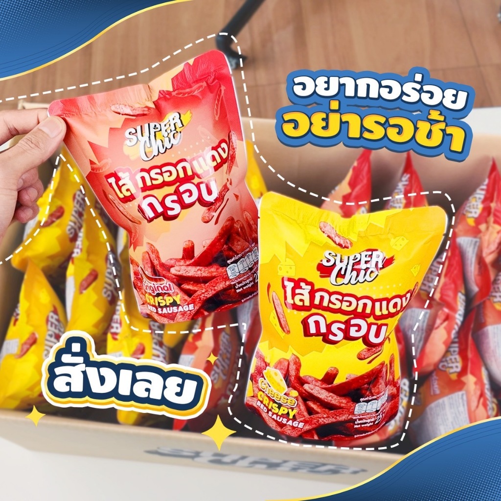 แพ็คสุดคุ้ม 5 ห่อ 159.- ไส้กรอกแดงกรอบ (ขนาด 25 กรัม) ไส้กรอกแดงทอดกรอบ  อร่อย พร้อมส่ง - Super Chic