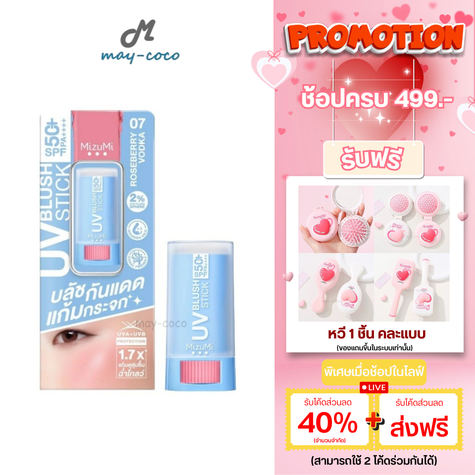 ถูก/แท้/มีไลฟ์ บลัชออน MizuMi UV Blush Stick SPF50+ PA++++ บลัชกันแดด บลัชกันแดดแก้มกระจก บลัชสติ๊ก แก้มฉ่ำโกลว์ ติดทน
