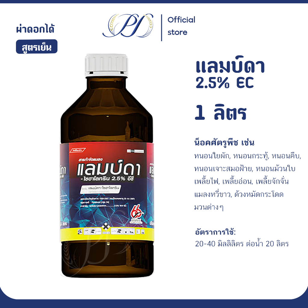 แลมบ์ดา-ไซฮาโลทริน (สูตรเย็น) ขนาด1ลิตร น็อคเย็น กำจัดหนอน แมลง เพลี้ย