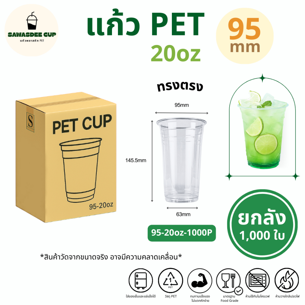 (ยกลัง 1000 ใบ) แก้วพลาสติก PET ปาก 95 mm ขนาด 20oz / 12oz / 16oz ทรงตรง สีใส แวววาว ทนทาน แก้วยกลัง