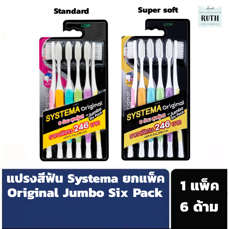 [โค้ดคุ้มลดเพิ่ม] แปรงสีฟัน Systema Original Jumbo Sixpack ขนาดกลาง ยกแพ็ค 6 ด้าม