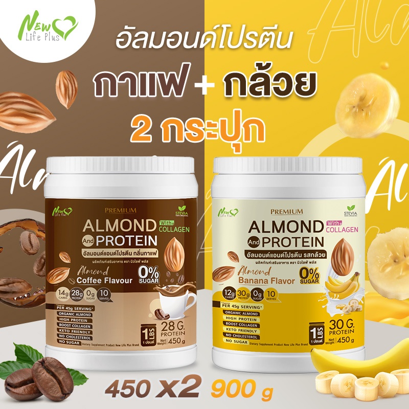 ⚡ส่งฟรี⚡(ซื้อคู่=900g) Almond Protein New Life Plus อัลมอนโปรตีนผสมคอลลาเจน โปรตีนเสริมสร้างมวลกล้ามเนื้อ เพิ่มพลังงาน
