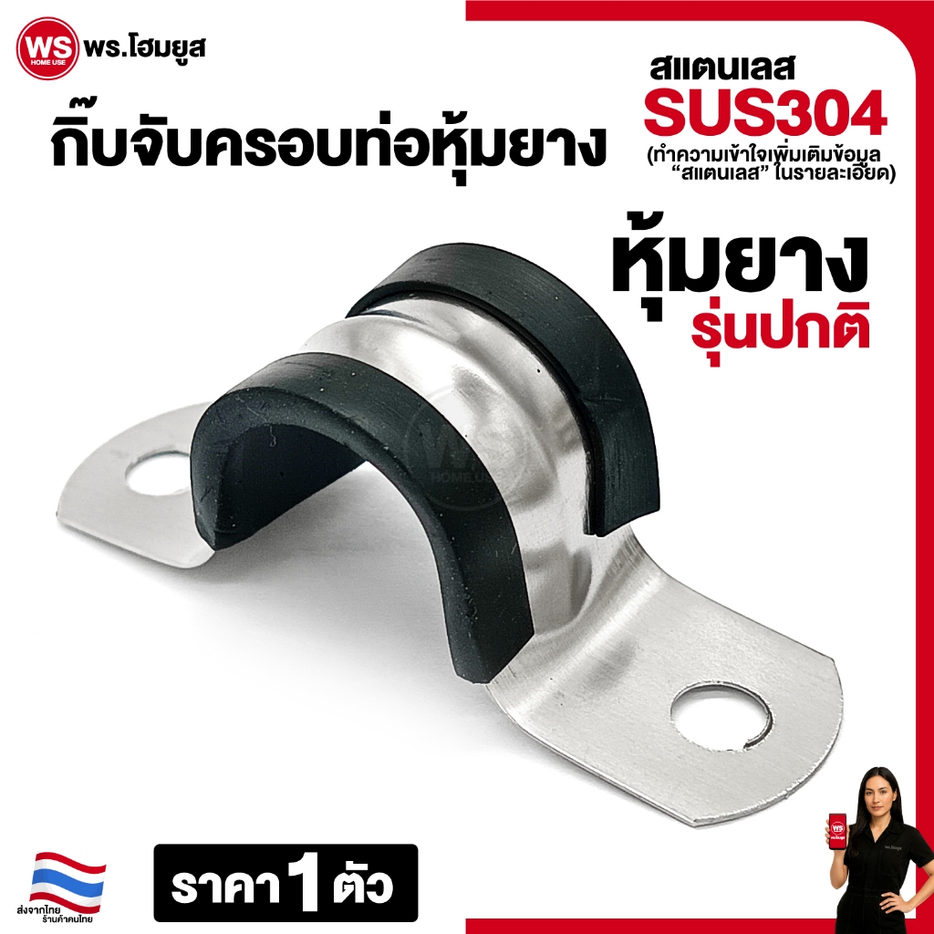 "หุ้มยาง" รุ่นปกติ กิ๊บครอบท่อหุ้มยาง สแตนเลส 304 เข็มขัด กิ๊บ รัดท่อ แคลมป์ กิ๊บจับท่อ pvc หุ้มยาง
