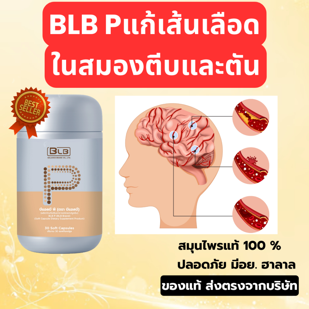 เส้นเลือดในสมองตีบและตัน ทานสูตรนี้ BLB P ผลิตภัณฑ์เสริมอาหาร ของแท้ 100% ส่งตรงจากบริษัท ลอตใหม่ 1 กระปุกมี 30