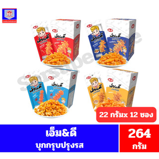 เอ็ม&ดี บุกกรุบปรุงรส  *//*ขนาด 22กรัมx12ซอง/กล่อง*//*