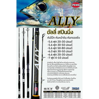 PENN ALLY คันโบ๊ท คันหน้าดิน คันทรอลลิ่ง New 2026