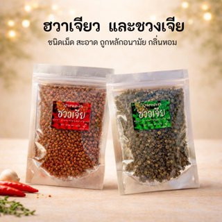 🌶🔥เม็ดชา ปรุงรสหม่าล่า 🔥🌶 ฮวาเจียว และ ชวงเจีย หรือ พริกหอม …