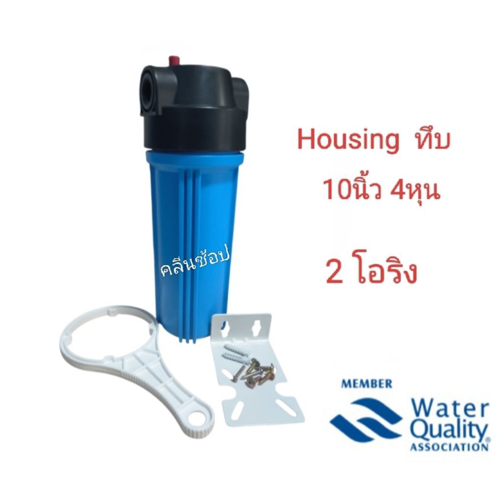 กระบอกกรองน้ำ Housing ทึบ ขนาด 10 นิ้ว สีน้ำเงิน ทางน้ำเข้าออก 4 หุน