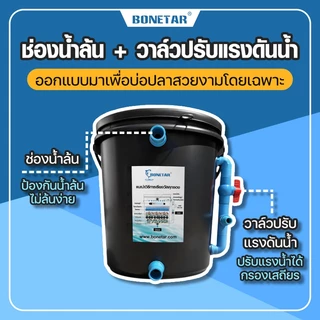 20ลิตร🔥ถังกรองบ่อปลา(ออกล่าง)Bonetarถังกรองน้ำปรับแรงน้ำได้พร้อมใช้งานเหมาะสำหรับบ่อขนาด500-1000ลิตร