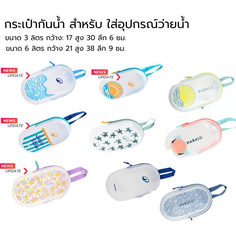 ถุงกันน้ำ สำหรับใส่อุปกรณ์ว่ายน้ำ ขนาด 3 ลิตร และ 6ลิตร หรือใส่ของเพื่อกันน้ำ