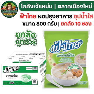🔴NEW.VIP30%🎁 [x10ถุง] ฟ้าไทย "ผงซุปน้ำใส" ขนาด800กรัม