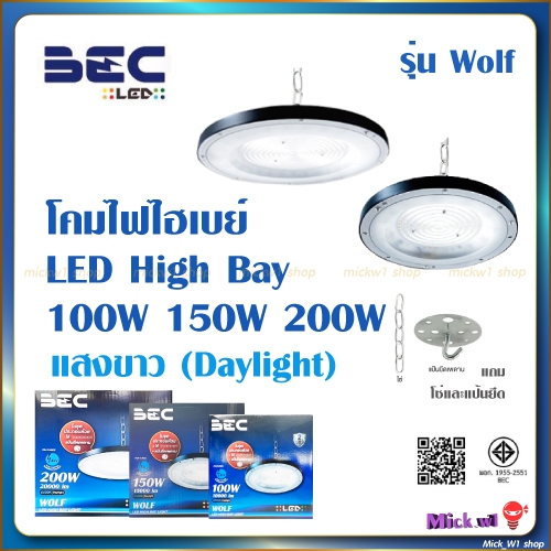 BEC โคมไฟไฮเบย์ Hight Bay LED รุ่น Wolf 100W 150W 200W แสงขาว (Daylight)