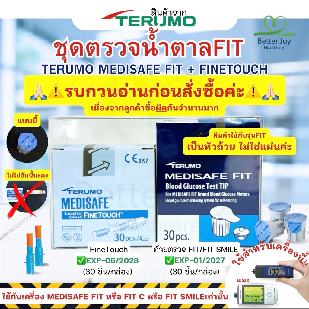 Terumo medisafe FIT ดูรุ่นก่อนสั่งซื้อนะคะ + finetouchตรวจน้ำตาลEXP01/2027เข็มEXP06/2028 เป็นเซ็ตFIT