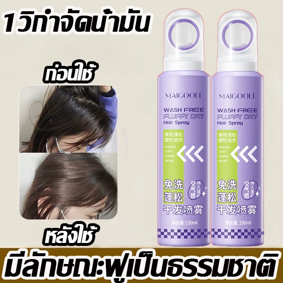 ควบคุมความมัน 15 วินาที สเปรย์แชมพูแห้ง ขจัดน้ำมันออกอย่างรวดเร็วและไม่เหนียวเหนอะหนะ