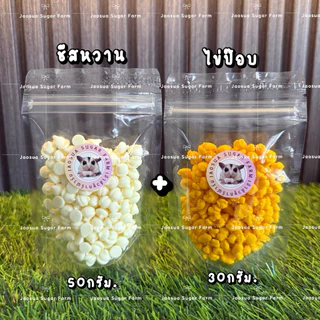 ✨🥥ไข่ป๊อปและชีสหวาน💫ขนนชูการ์ไกรเดอร์