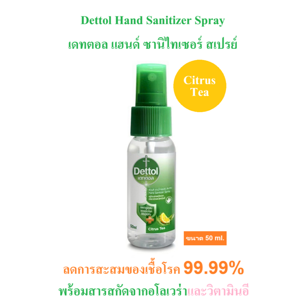 [ใหม่] เดทตอล แฮนด์ ซานิไทเซอร์ สูตรหอมกลิ่มส้ม ผสมวิตามินอี 50 ml Dettol Hand Sanitizer Spray Citrus Tea with Vitamin E