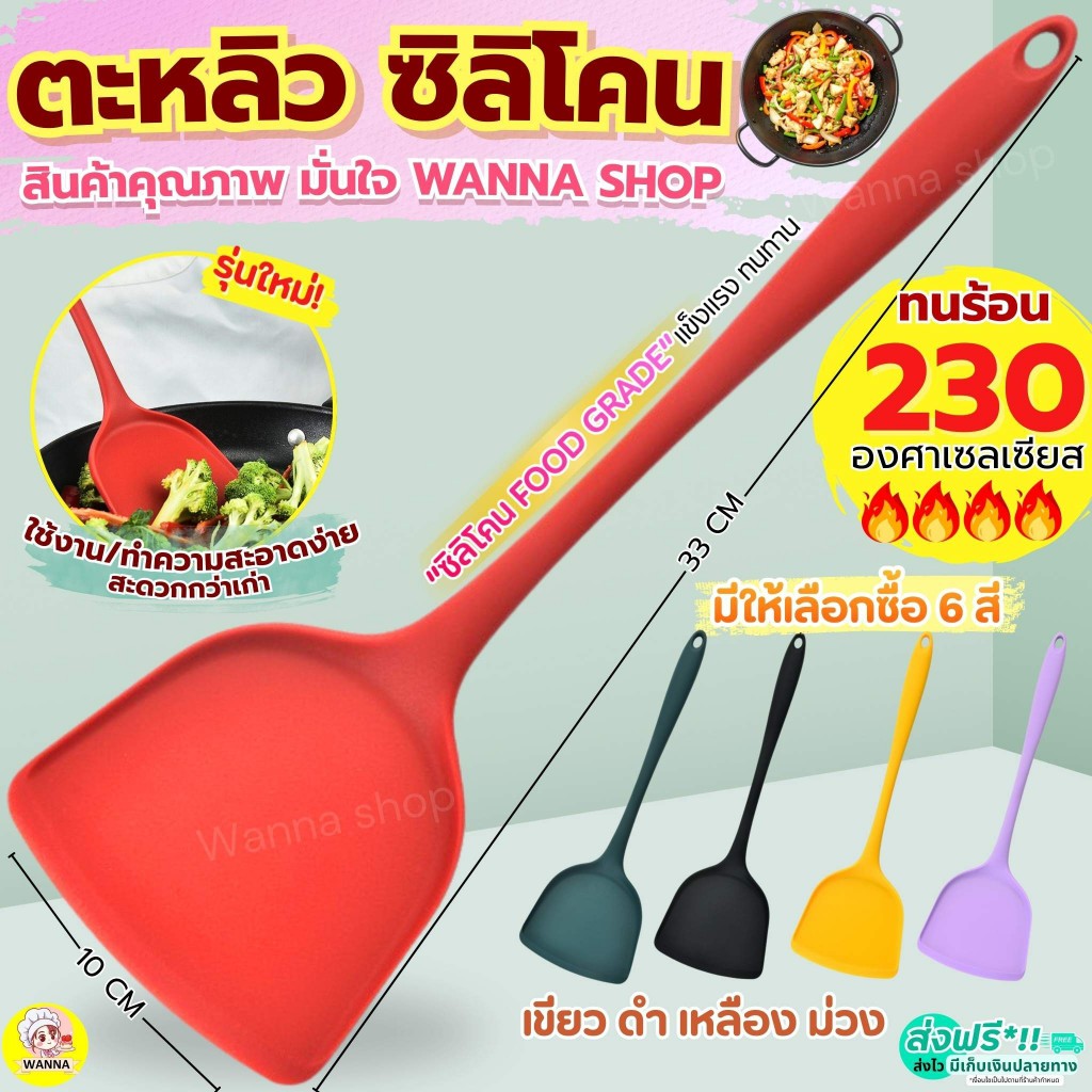 🔥ส่งฟรี🔥 ตะหลิวซิลิโคน wanna sทนความร้อนสูง มี6สี ตะหลิว ตะหลิวทำกับข้าว ตะหลิวทอด