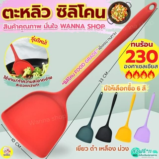 🔥ส่งฟรี🔥 ตะหลิวซิลิโคน wanna sทนความร้อนสูง มี6สี ตะหลิว ตะหลิวทำกับข้าว ตะหลิวทอด
