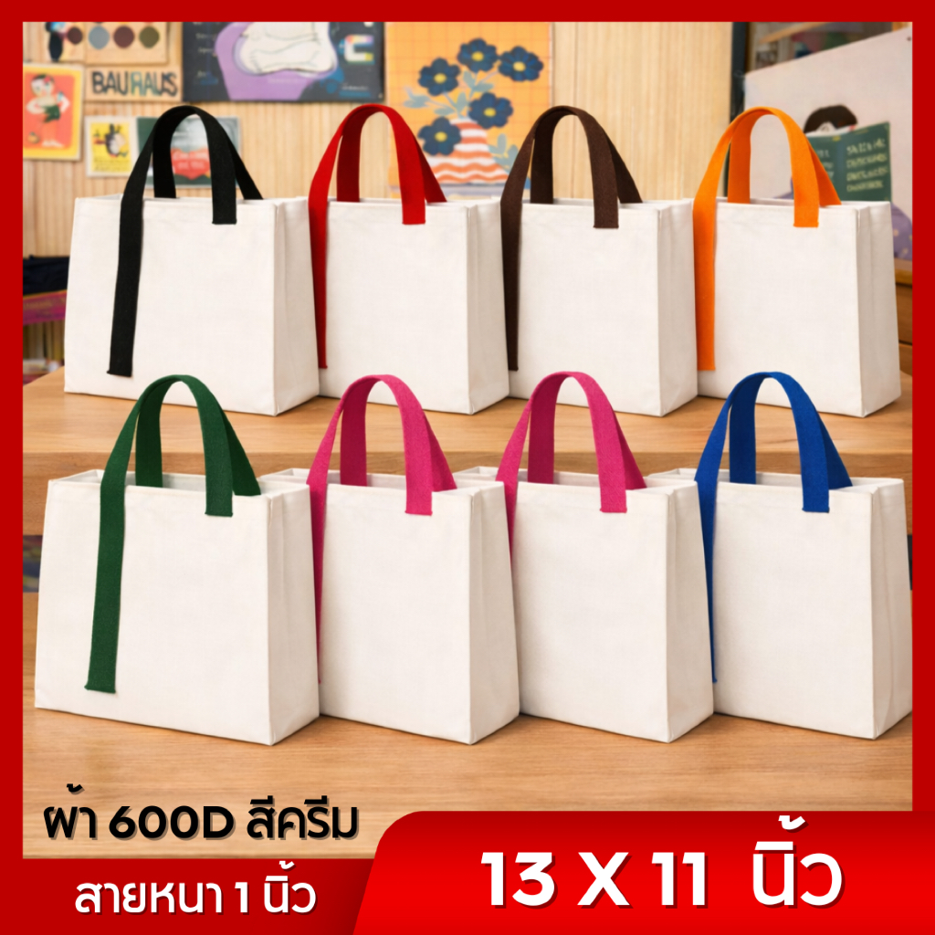 กระเป๋าผ้า 600D สีครีม ทรงกล่อง 13x11 นิ้ว เลือกสีสายได้ (กระเป๋าเปล่า ไม่สกรีน)