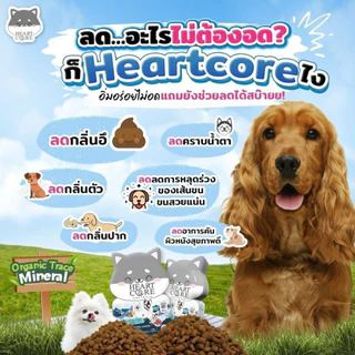Heartcore Holistic อาหารน้องหมาฮาร์ทคอร์เกรดโฮลิสติก "ความสุขที่เคี้ยวได้"