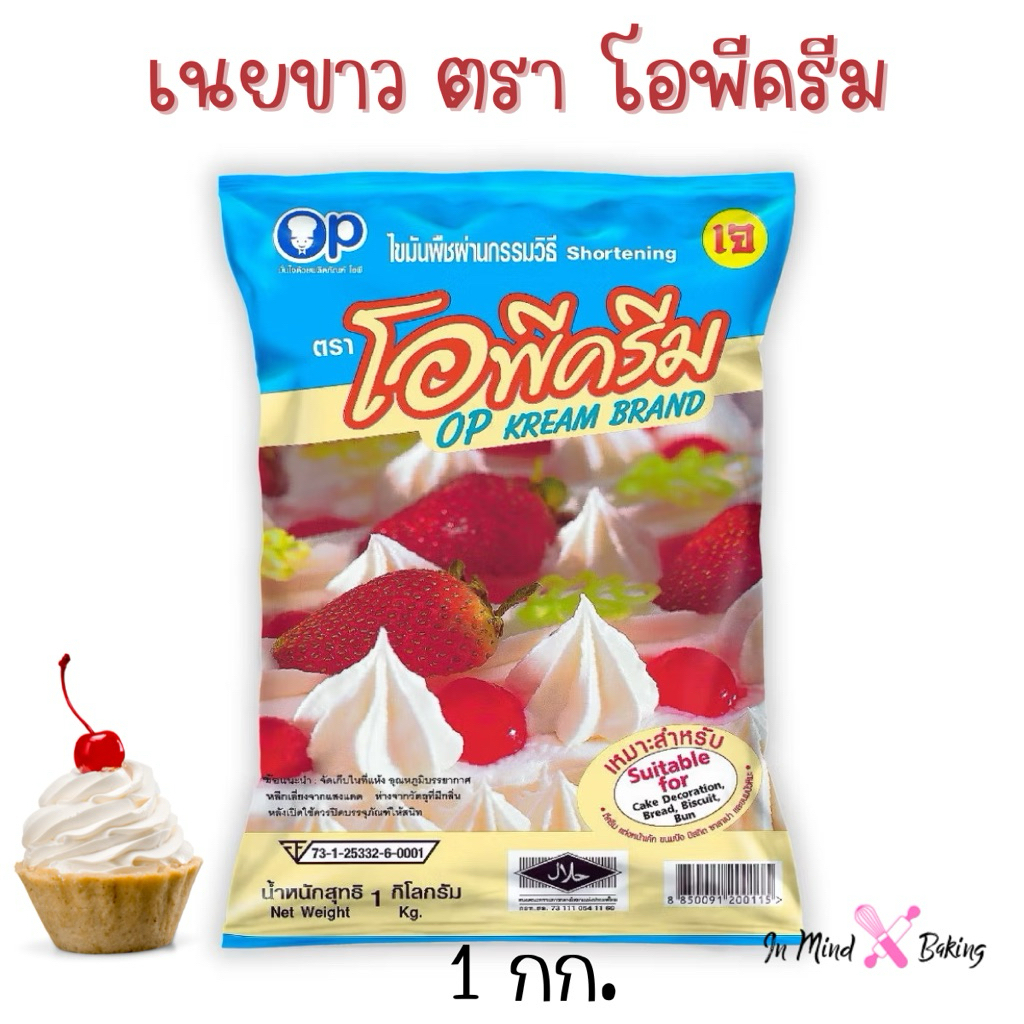เนยขาว ตรา โอพีครีม ขนาด 1 กิโลกรัม
